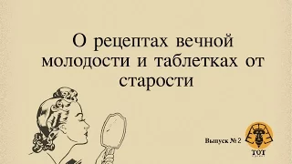 О рецептах вечной молодости и таблетках от старости