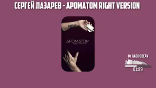 Сергей Лазарев - Ароматом ♂right version♂. Gachi remix by gachiocean