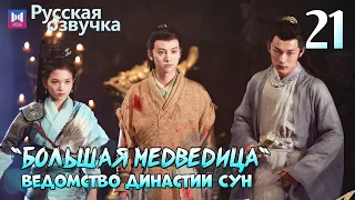 Ведомство "Большая медведица" династии Сун | 21 Серия [РУССКАЯ ОЗВУЧКА]