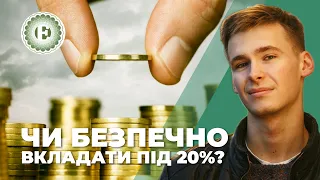 Чи безпечно відкривати депозит під 20% річних | Економічна правда