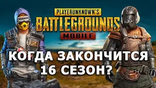 КОГДА ЗАКОНЧИТСЯ 16 СЕЗОН PUBG MOBILE?