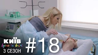 Киев днем и ночью - Серия 18 - Сезон 3