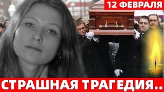 Похоронят в Закрытом Гробу..12 Февраля 2024.Похороны Звёзды Советских Фильмов Людмилы Зайцевой