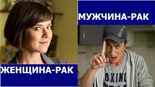 МУЖЧИНА РАК И ЖЕНЩИНА РАК: СОВМЕСТИМОСТЬ