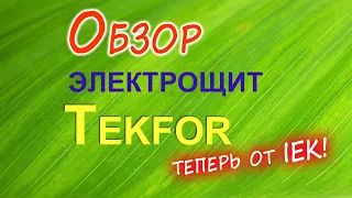 Обзор щита Tekfor