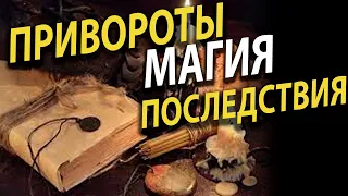 Привороты магия последствия искупление в чём "грех"