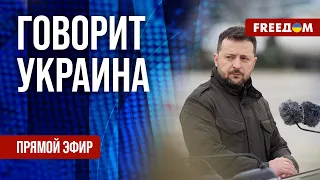 🔴 FREEДОМ. Говорит Украина. 732-й день войны. Прямой эфир