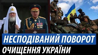 Несподіваний поворот. Очищення України