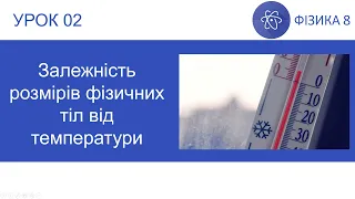 Фізика 8. Урок №2. Залежність розмірів фізичних тіл від температури. Презентація для 8 класу