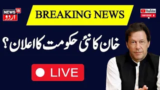 🟢Pakistan Election 2024 Results Live | PTI Chairman Media Talk After Meeting with Imran Khan |News18