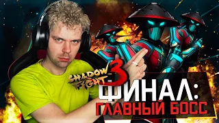 ЛЕГЕНДАРНЫЙ ФИНАЛ: КАК Я ПРОШЕЛ ИГРУ И НЕЗНАКОМЦА В SHADOW FIGHT 3