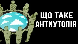 Що таке антиутопія [TED-Ed]