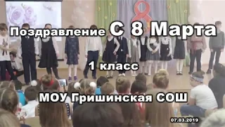 Новогришинская школа. Поздравление 8 марта 2019г 1 класс