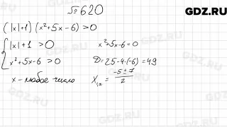 № 620 - Алгебра 9 класс Мерзляк