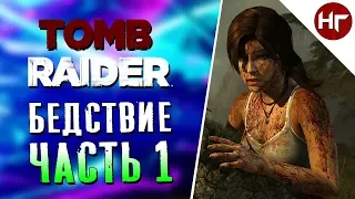 Tomb Raider 2013 - КРУШЕНИЕ КОРАБЛЯ - ЧАСТЬ 1!