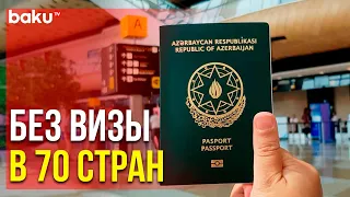 Азербайджан на 76-ом Месте в Рейтинге Henley&Partners Visa Restrictions Index | Baku TV | RU