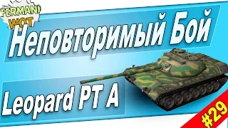 Wot Fun: Leopard PT A Неповторимый ,рекордный Бой World of Tanks!