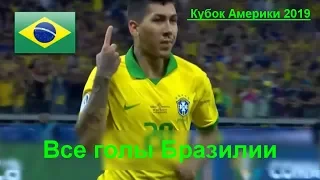 Все голы сборной Бразилии ⚽ Кубок Америки 2019 по футболу