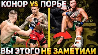 Конор МакГрегор vs Дастин Порье 3 - 5 НЕОЖИДАННЫХ моментов, которые НИКТО НЕ ЗАМЕТИЛ !