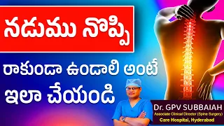 Best tips for back pain relief telugu | lower back pain relief | sciatica pain | Dr GPV Subbaiah