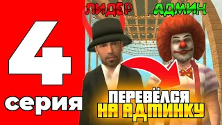 ОТ БИЧА ДО БОГАЧА #4 - СНЯЛИ С ЛИДЕРКИ? Я ТЕПЕРЬ АДМИН? GRAND MOBILE