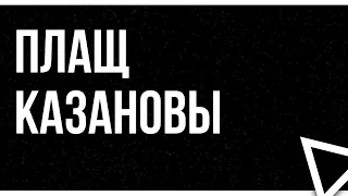 Плащ Казановы (1993) - #рекомендую смотреть, онлайн обзор фильма