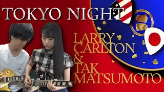 【ツインギター】『Tokyo Night / Larry Carlton & Tak Matsumoto』を家で演奏してみた。【グラミー】