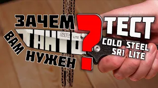 ТАНТО на EDC? Тест ножа SR1 LITE Cold Steel