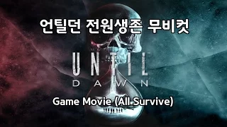 언틸던 스토리 무비컷 (전원생존 루트) Until Dawn All Survive All Cutscenes Game Movie