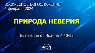 Богослужение 4 февраля 2024