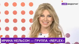 Ирина Нельсон • REFLEX LIVE Видеочат со звездой на МУЗ-ТВ