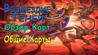 Hearthstone. Обзор карт нового дополнения "Возмездие Теней"! Общие Карты.