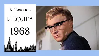 В этой роще берёзовой - 1968 (цветная версия)