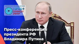 Пресс-конференция президента РФ Владимира Путина