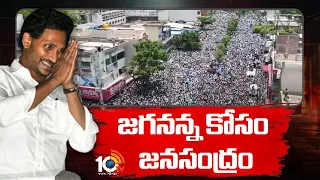 జగనన్న కోసం జనసంద్రం | YS Jagan Election Campaign | AP Eelction 2024 | 10TV