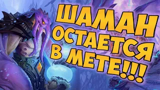 КВЕСТ ГАЛАКРОНД ШАМАН ОСТАЕТСЯ В МЕТЕ ХС| HEARTHSTONE | НАТИСК ДРАКОНОВ