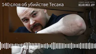 140 слов об убийстве Тесака