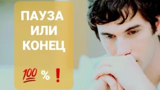 ☝💯‼️%ПОЧЕМУ МОЛЧИТ🤔ПАУЗА ИЛИ КОНЕЦ☝СОВЕТ ИГРЫ РАЗУМА😇 #почемуонмолчит #паузаиликонецотношений