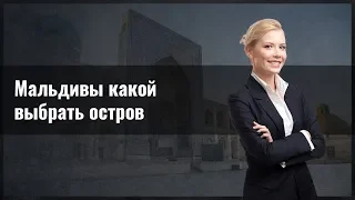 Мальдивы: какой выбрать остров