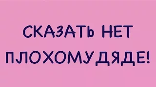 КАК научить ребёнка говорить НЕТ | БЕЗОПАСНОСТЬ и РАЗВИТИЕ ДЕТЕЙ