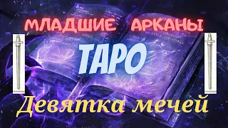 Младшие арканы- Девятка мечей