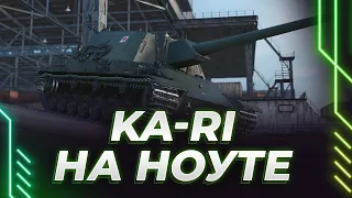 НОВАЯ ИМБА KA-RI - ПОПЫТКА ИГРЫ И СТРИМА С НОУТБУКА - ИГРА В 2К СРЕДНЕГО