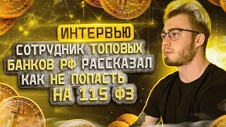 Интервью с сотрудником топовых банков РФ| Блокировки 115 ФЗ в 2022 году| Арбитраж без рисков