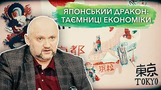 Японія: секрети успіху. Досвід для України