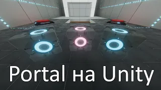 Portal на Unity - часть 1