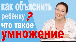 Как объяснить ребенку умножение? Простое объяснение умножения. Как решаются задачи на умножение?