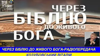 Через Біблію до живого Бога Дії, 2 14 47   Радіопередача ТрансСвітового радіо