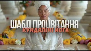 Просто послухайте шабд Нараїн і відчуйте, як життя розквітає / Кундаліні Йога