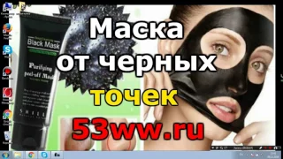 Маска от черных точек все буде добре