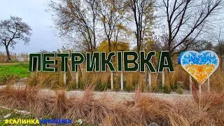 Украина изнутри: пгт. ПЕТРИКОВКА. Україна зсередини: смт. ПЕТРИКІВКА